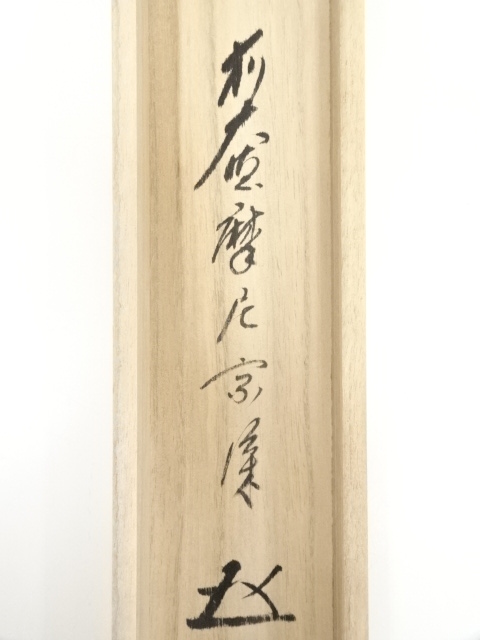 【茶道具】前大徳寺 矢野一甫和尚筆 『桃花笑春風』立ち雛画賛　掛軸 軸　B748 茶道具】前大徳寺 矢野一甫和尚筆 『桃花笑春風』立ち雛画賛 掛軸